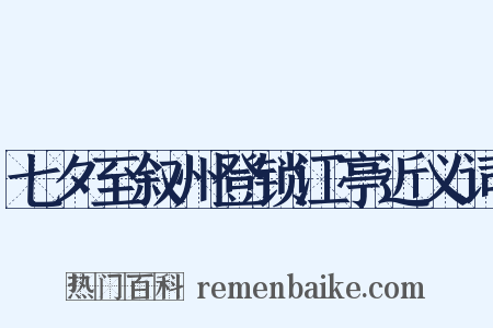 七夕至叙州登锁江亭近义词是什么意思的图片